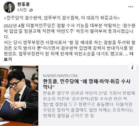 한동훈 국민의힘 대표가 17일 페이스북에 법무부 장관 시절 '검수완박 입법'을 강행한 더불어민주당에 '검수원복 시행령'으로 맞선 국회 법제사법위원회 질의 기사를 공유하면서 25일 1심 선고를 앞둔 이재명 민주당 대표 위증교사 사건 수사·재판과의 연결성을 피력했다.<한동훈 국민의힘 대표 페이스북 갈무리>